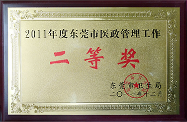 2011年度东莞市医政管理工作二等奖
